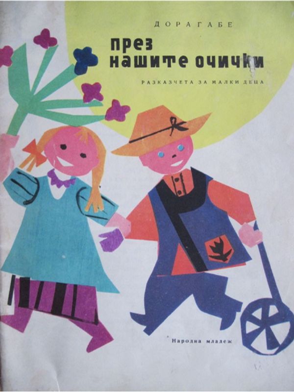 През нашите очички