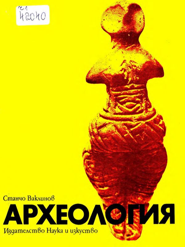 Археология