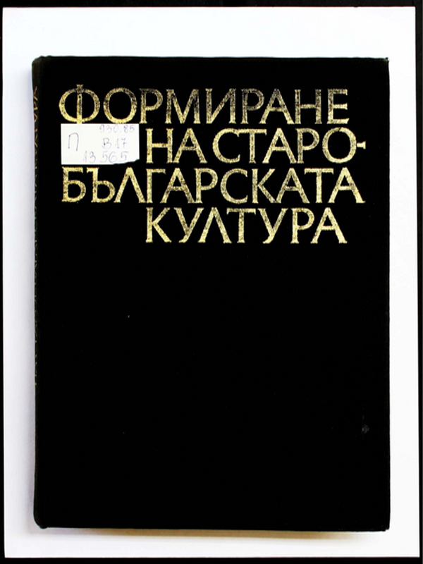 Формиране на старобългарската култура VI-ХI век