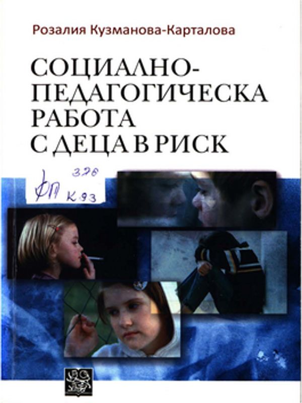 Социално-педагогическа работа с деца в риск