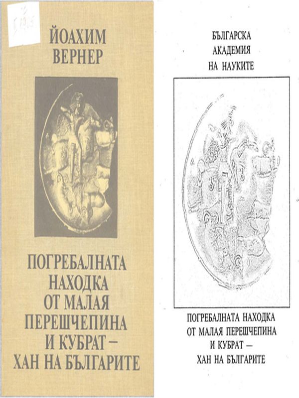 Погребалната находка от Малая Перешчепина и Кубрат-хан на българите