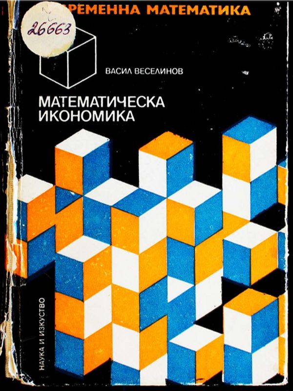 Математическа икономика