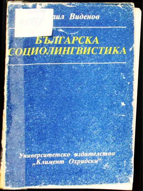 Българска социолингвистика