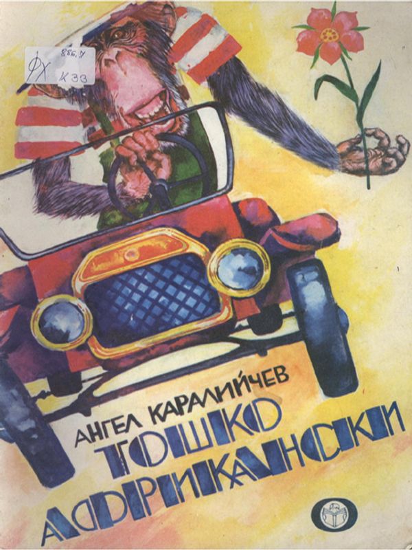 Тошко Африкански