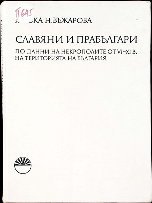 Славяни и прабългари