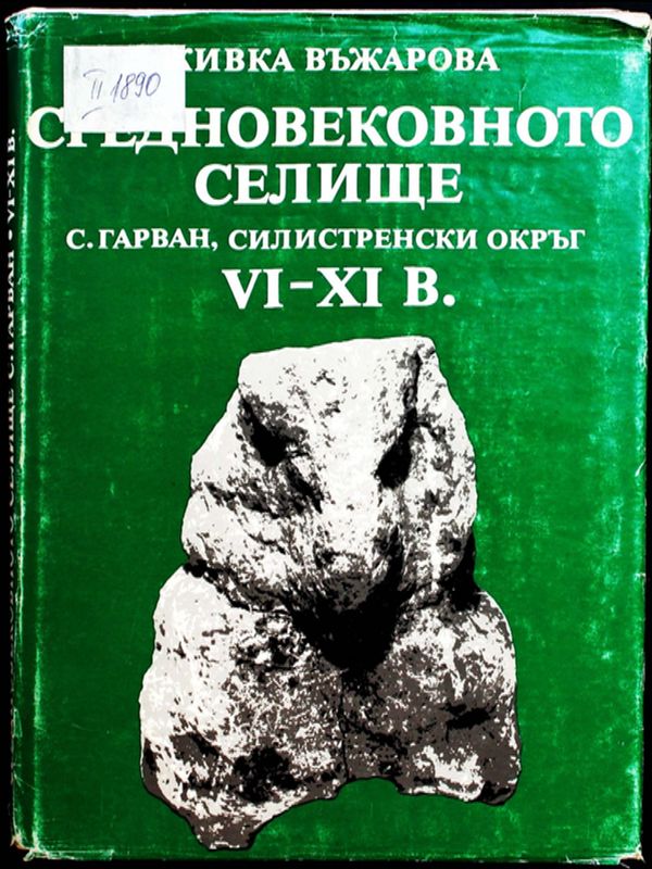 Средновековното селище с. Гарван, Силистренски окръг VI-IХ в.