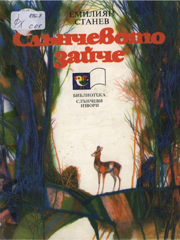 Слънчевото зайче