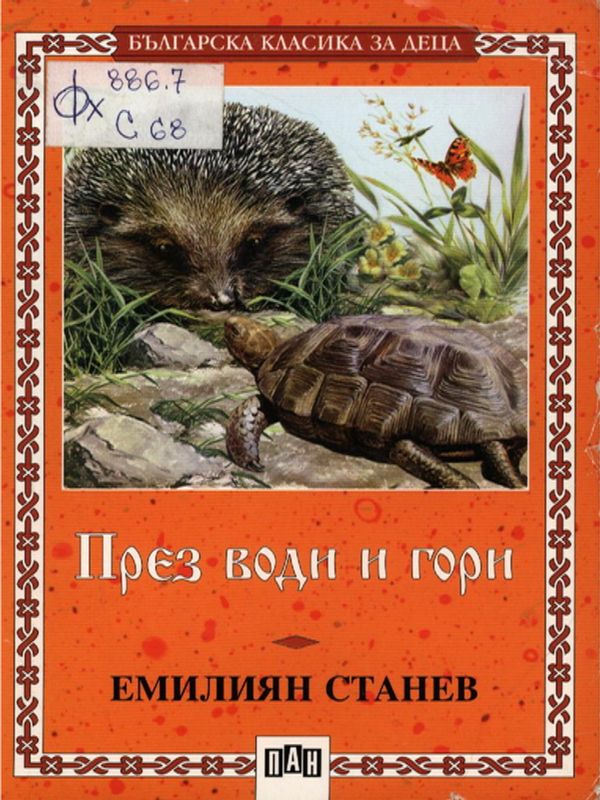 През гори и води