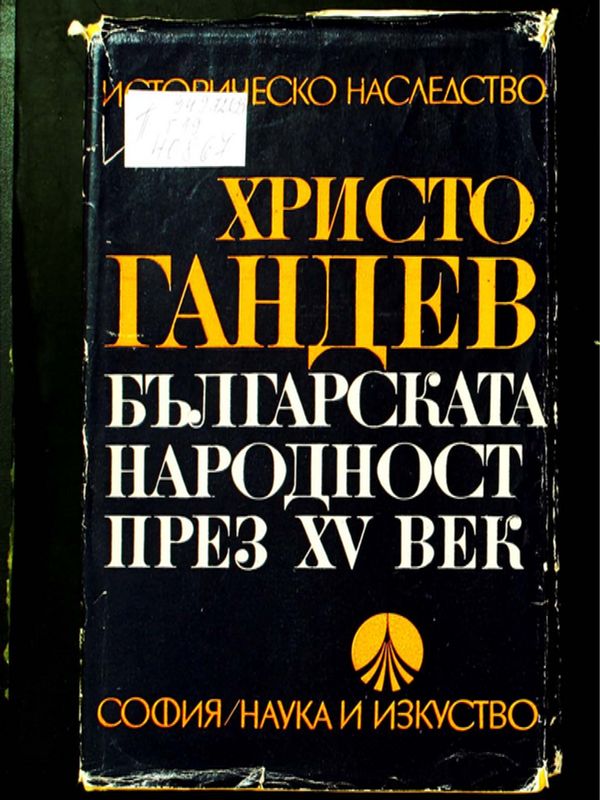 Българската народност през ХV век