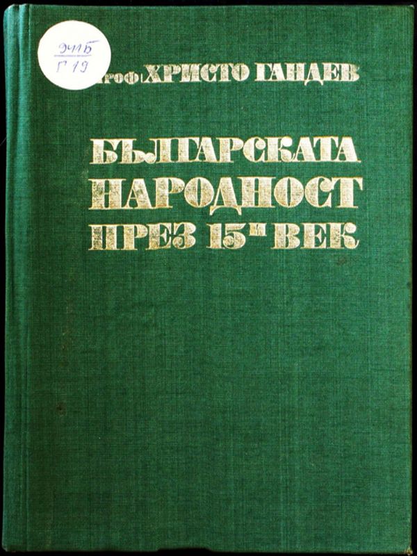 Българската народност през 15-ти век