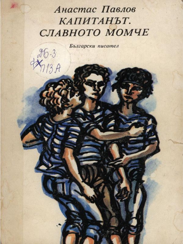 Капитанът; Славното момче