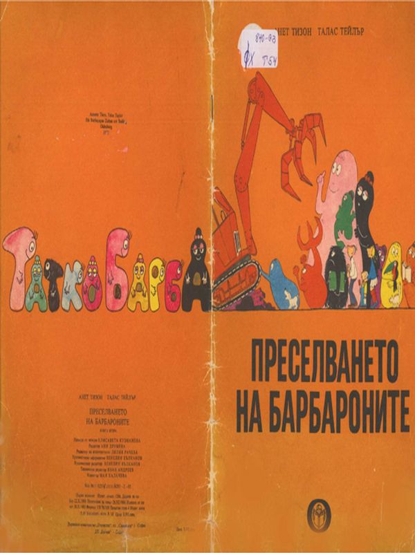 Преселването на барбароните