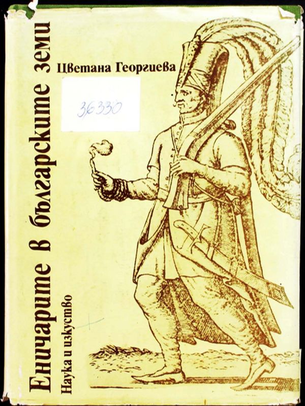 Еничарите в българските земи