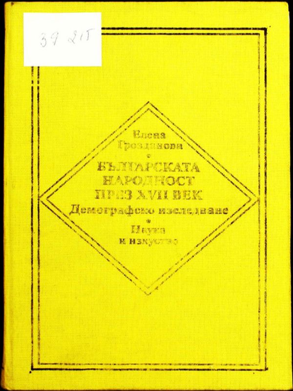 Българската народност през ХVII век