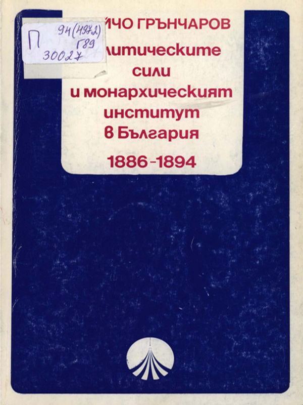 Политическите сили и монархическият институт в България 1886 - 1894