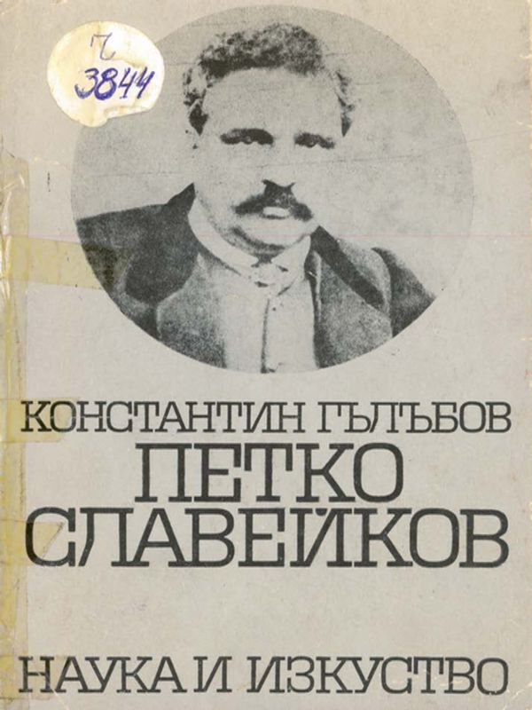 Петко Р. Славейков