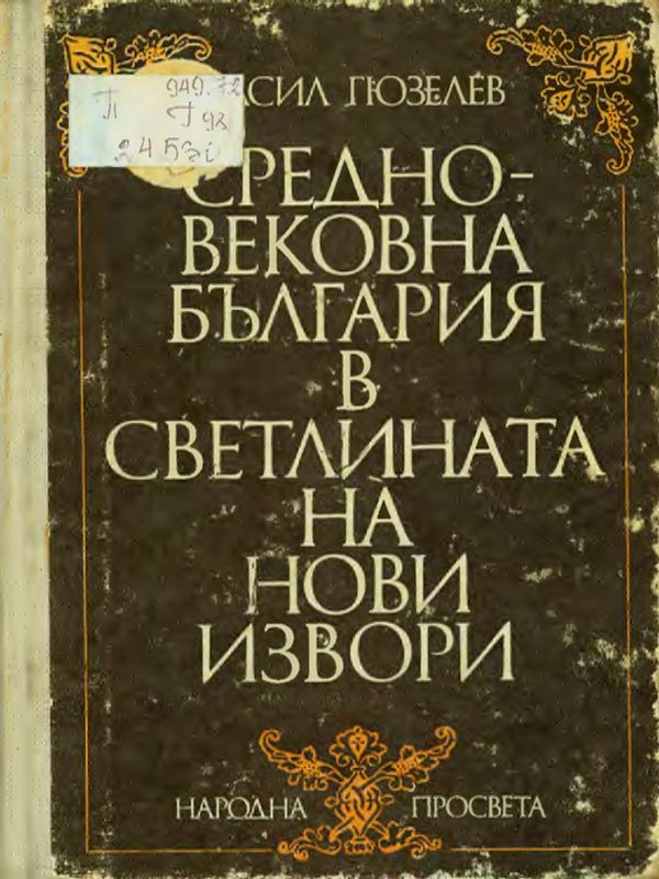 Средновековна България в светлината на нови извори
