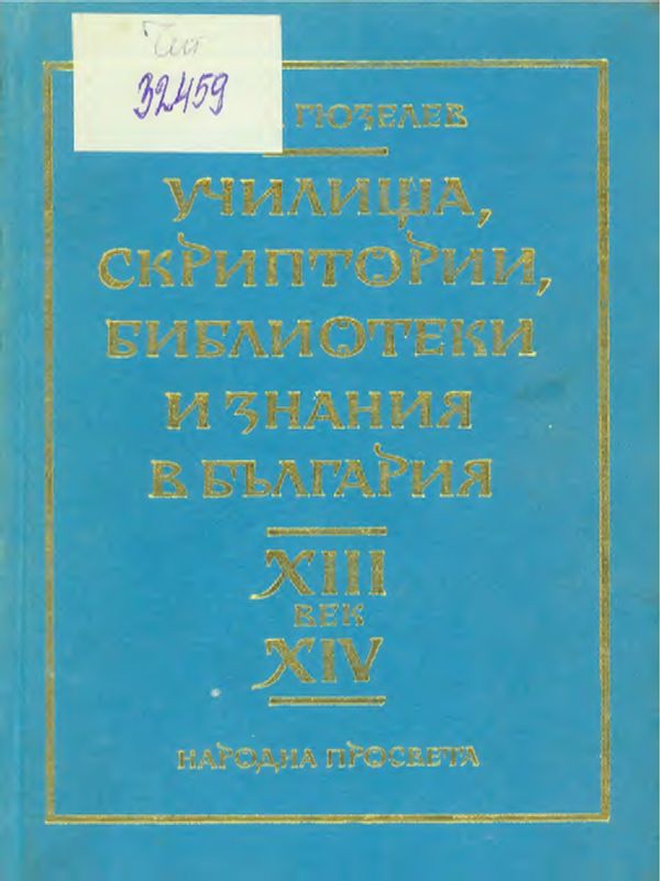 Училища, скриптории, библиотеки и знания в България ХIII-ХIV век