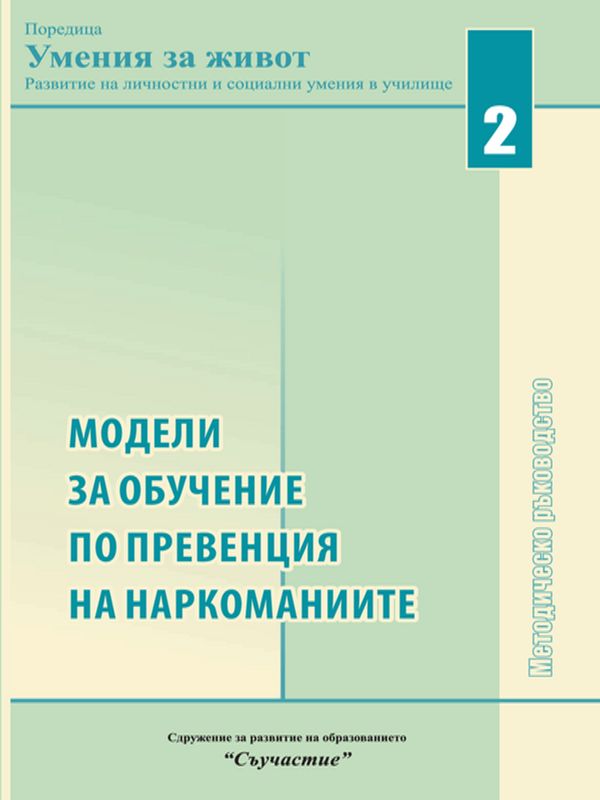 Модели за обучение по превенция на наркоманиите