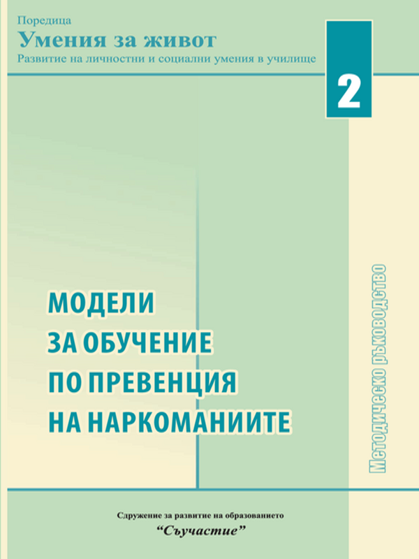 Модели за обучение по превенция на наркоманиите