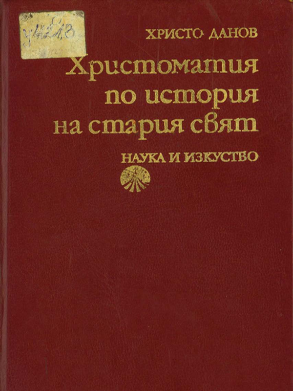 Христоматия по история на стария свят