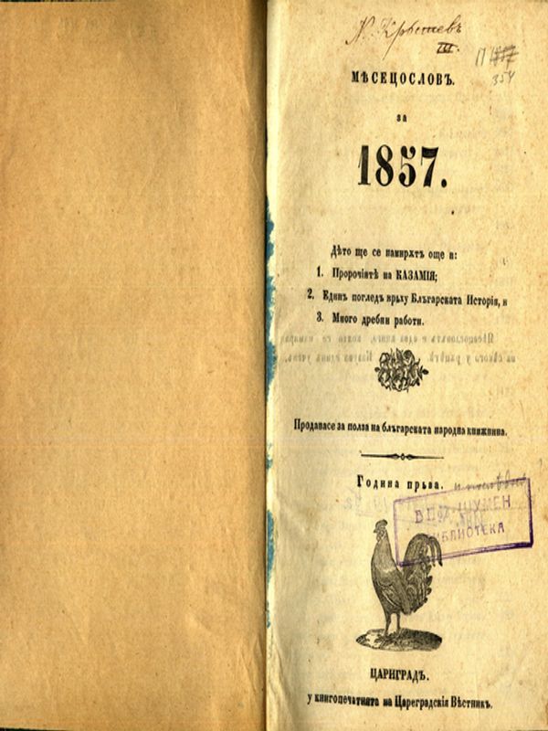 Месецослов [на Българската книжнина] за 1857