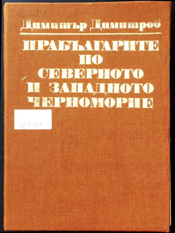Прабългарите по Северното и Западното Черноморие