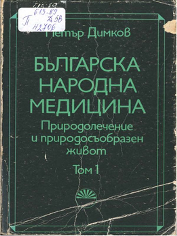 Българска народна медицина