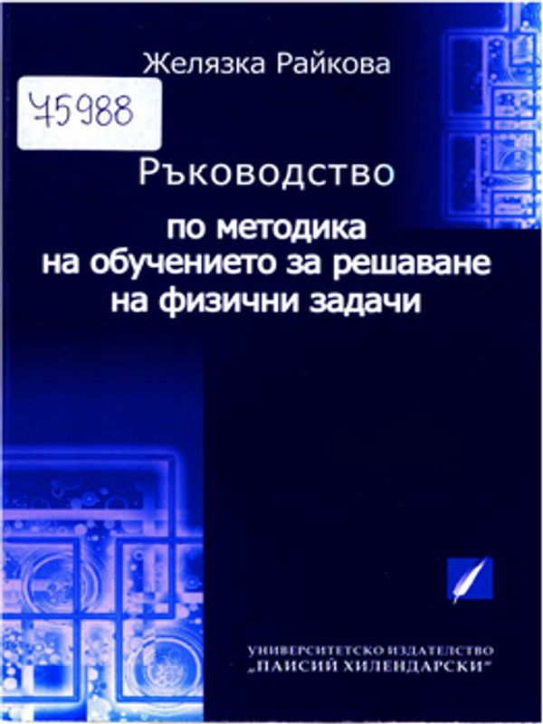 Ръководство по методика на обучението за решаване на физични задачи