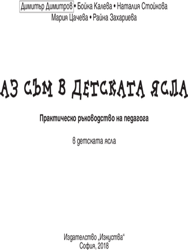 Образование и квалификация на педагогическите кадри. Приложно-практически аспекти