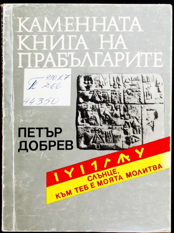 Каменната книга на прабългарите