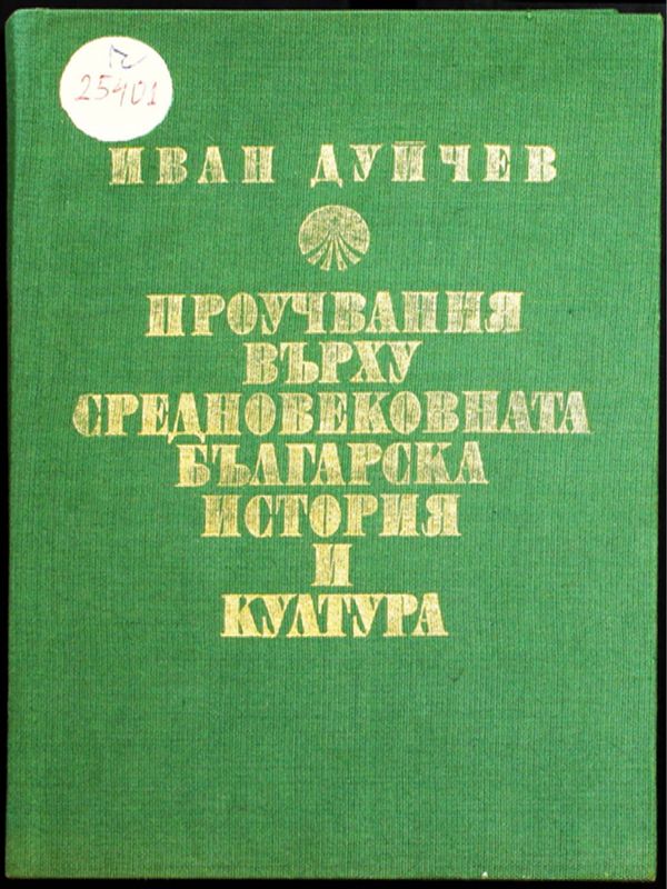 Проучвания върху средновековната българска история и култура