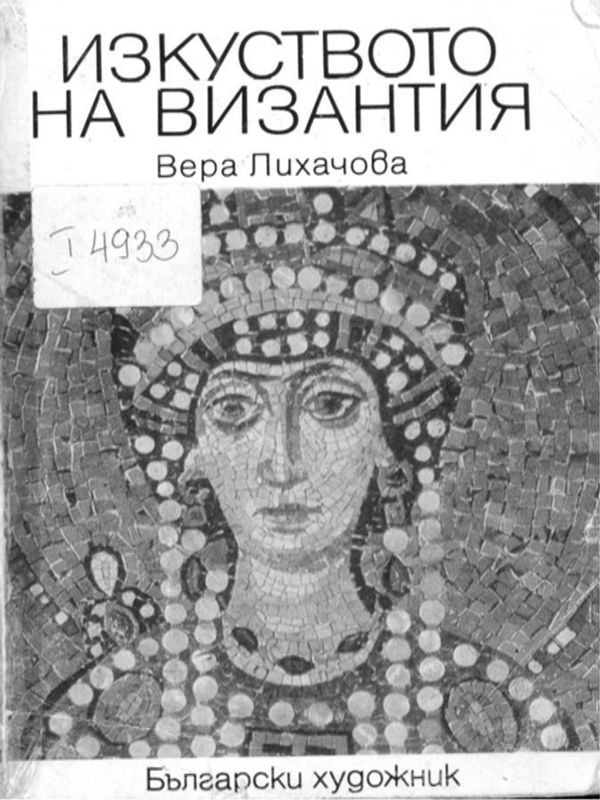 Изкуството на Византия IV - XV в.