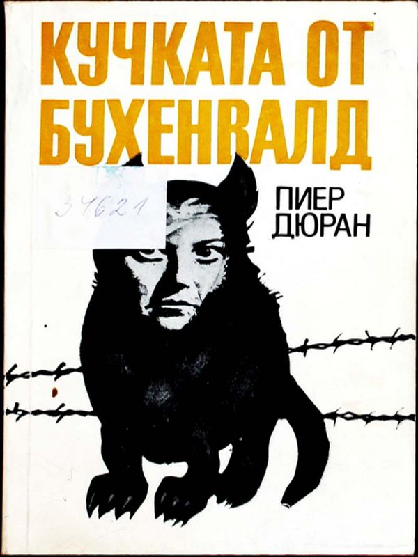 Кучката от Бухенвалд