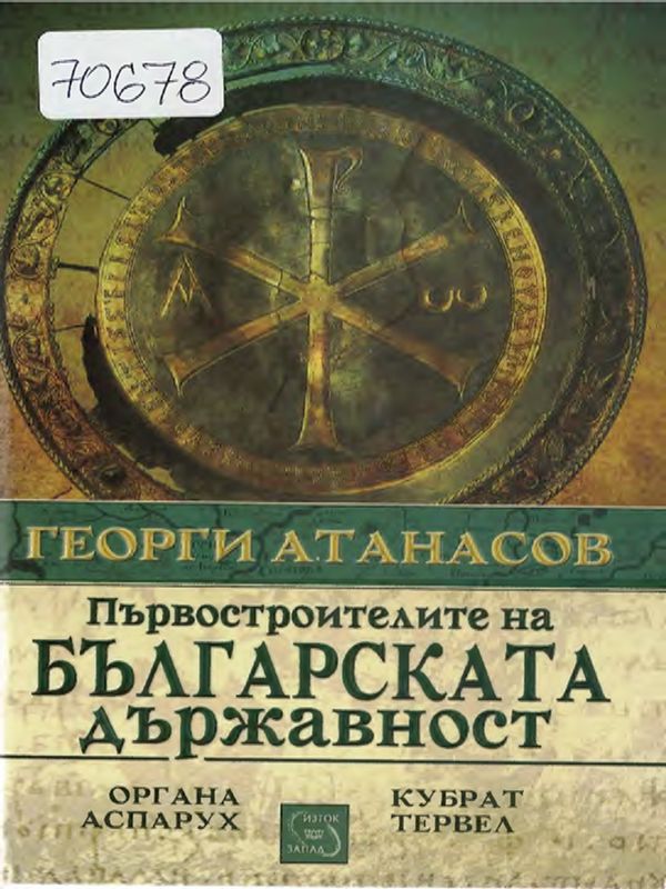 Първостроителите на българската държавност