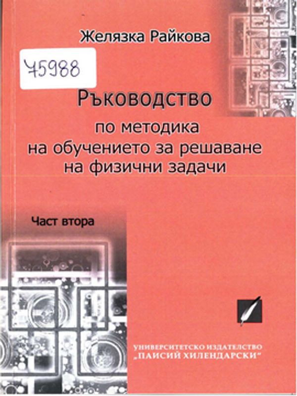 Ръководство по методика на обучението за решаване на физични задачи