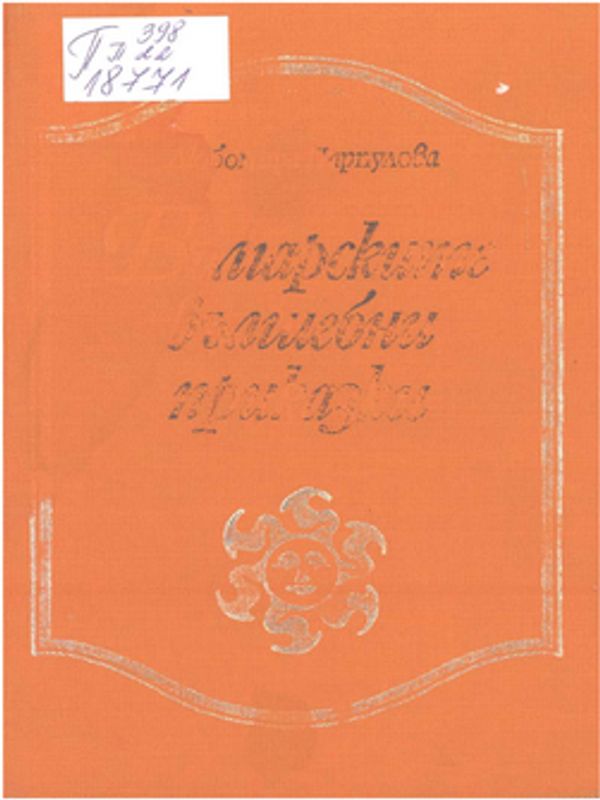 Българските вълшебни приказки