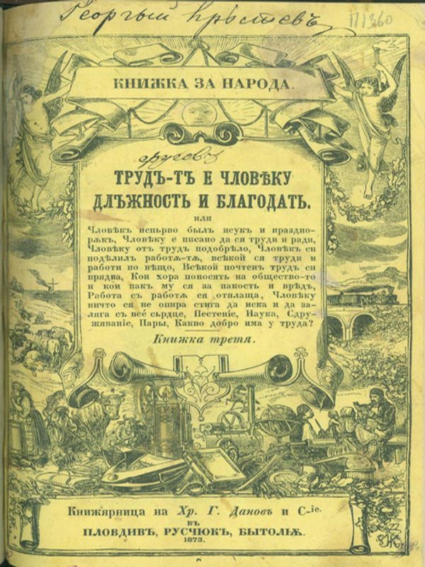 Трудът е чловеку длъжност и благодат или чловек изпърво бил неук и празнорък, чловеку е писано да ся труди и ради, чловеку от труд подобряло, чловек си поделил работата, всякой ся труди и работи по нещо, всякой почтен труд си врядва ...