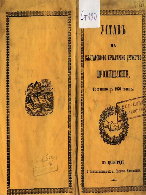 Устав на българското печатарско дружество "Промишление", составено в 1870