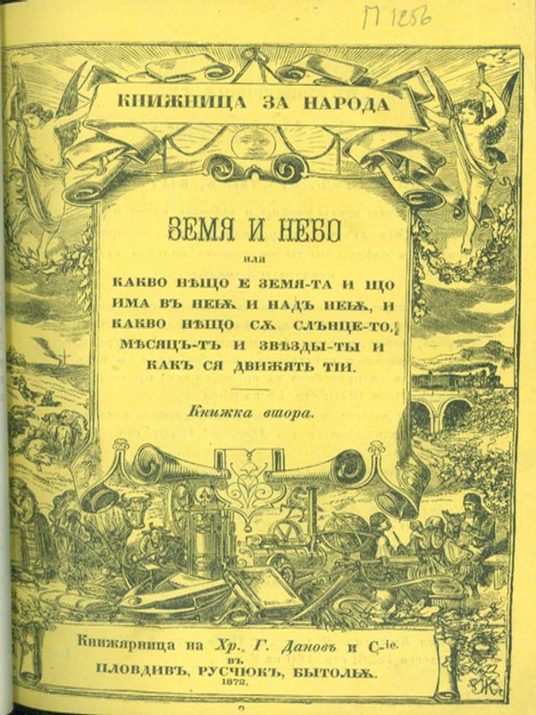 Земя и небо или какво нещо е земята и що има в нея и на нея и какво нещо са слънцето, месяцът и звездити и как ся движят тии