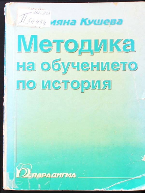 Методика на обучението по история