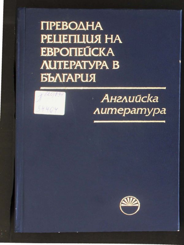 Преводна рецепция на европейската литература в България