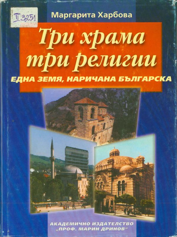 Три храма, три религии