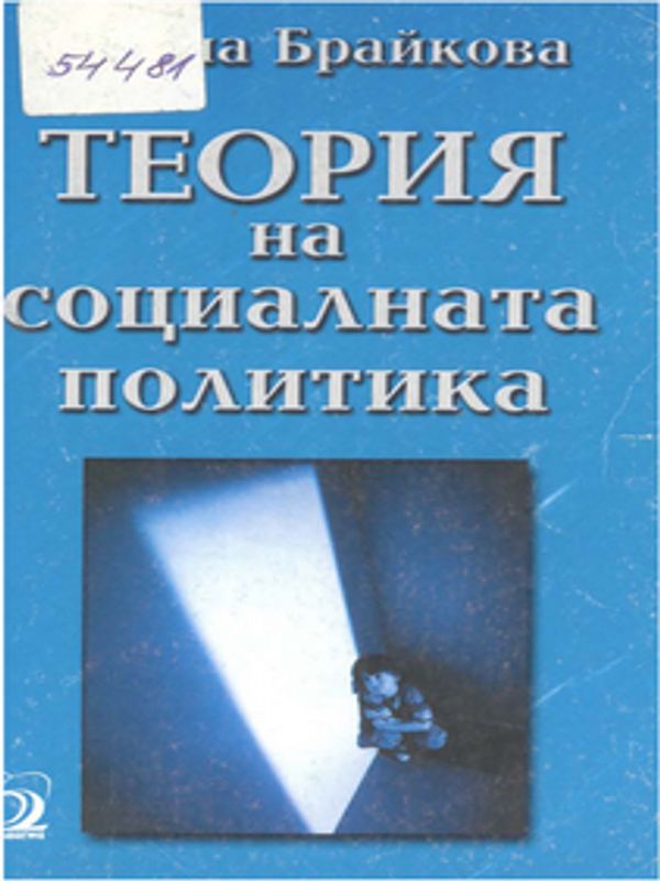 Теория на социалната политика