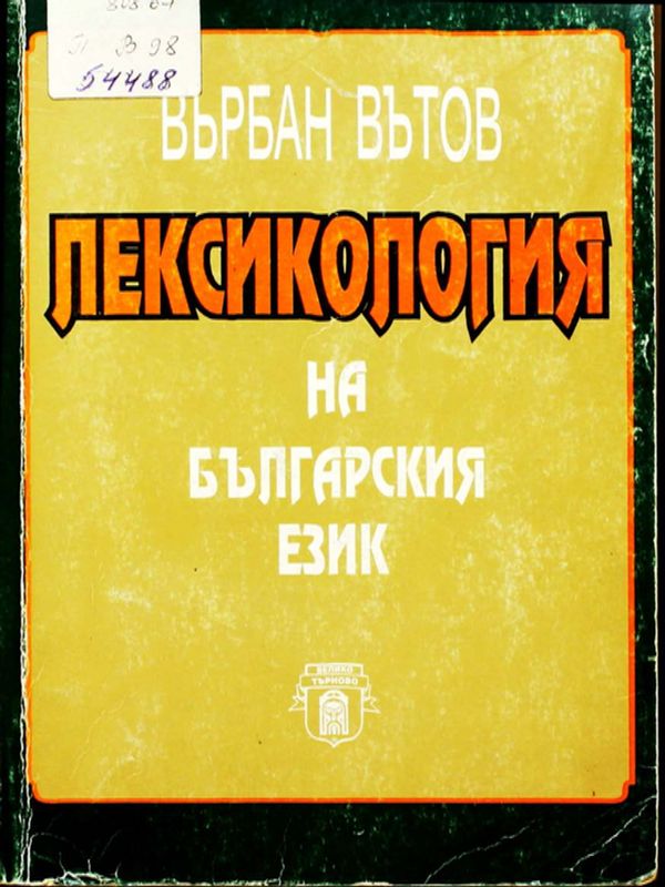 Лексикология на българския език