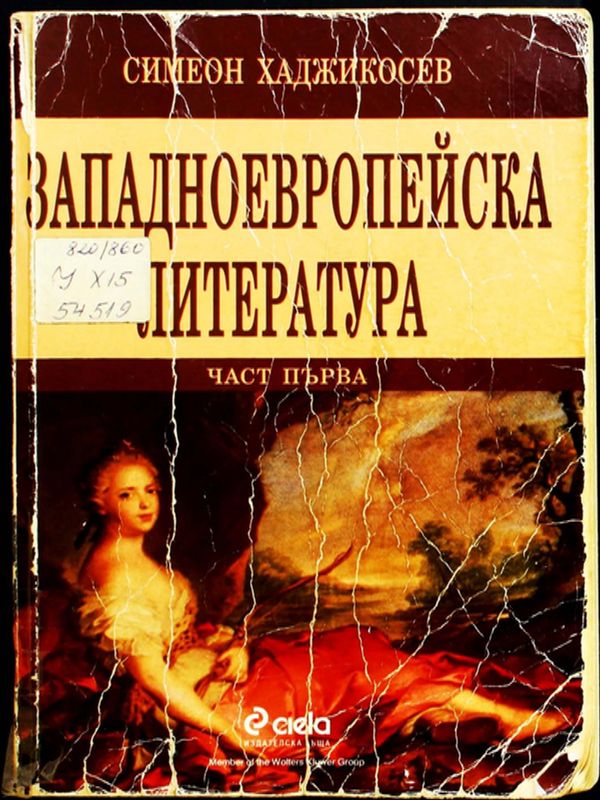 Западноевропейска литература