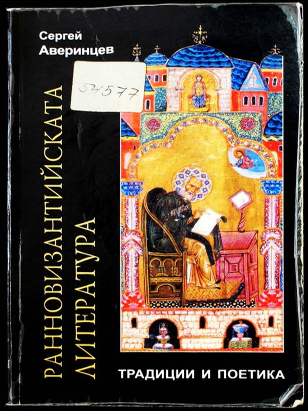 Ранновизантийската  литература