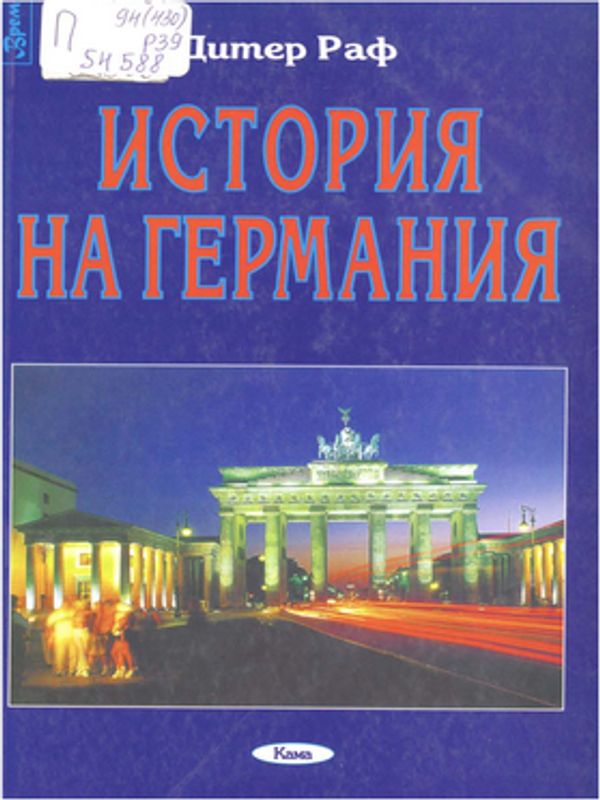 История на Германия