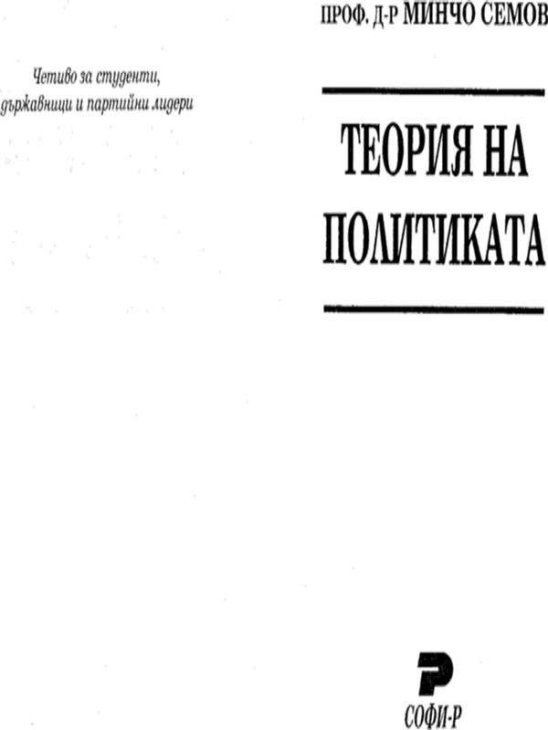 Теория на политиката