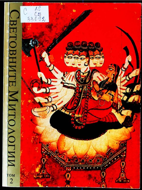 Световните митологии